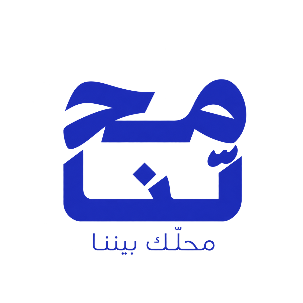 محلّنا — محلّك بيننا